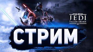 STAR WARS JEDI: FALLEN ORDER | Прохождение на Русском | На ПК | СТАР ВАРС  | Обзор | Стрим