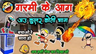 गर्मी के आग कुला उठा के भाग  garmi me kular ke lafda // garmi ke Aag  cg comedy cartoon video