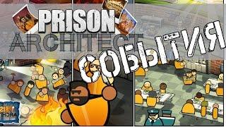 Prison Architect | Обновление 8. Превью 2.0. Новые события