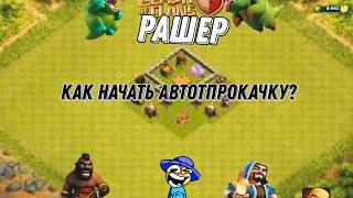 Как  начать авто прокачку в clash of clans?