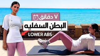 ٧ دقائق فقط! ٣ مرات في الإسبوع و إتخلصي من البطن السفليه و استعدي لجسم الصيف⏳LOWER ABS