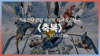 [유튜브 자막/한국어]기동전사 건담 수성의 마녀 오프닝곡 『축복(祝福)』 Song by. YOASOBI