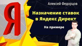 Ставки в Яндекс Директ | Назначение рекламных ставок на поиске и рся в Яндекс Директ