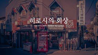 짱구는 못말려 「어른제국의 역습」 Soundtrack : "히로시의 회상 (ひろしの回想)" 피아노 커버