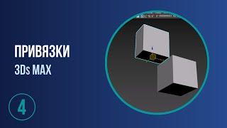 Привязки. 3Ds Max для НАЧИНАЮЩИХ