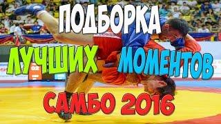 SAMBO-САМБО  2016 Лучшие броски