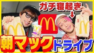 【寝起き10分】お互いの近況報告しながら朝マック食べてみた