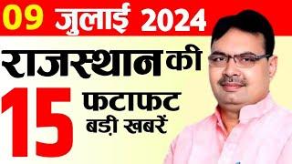 Today 9 July 2024 Rajasthan News: Bhajan Lal Sharma | Rajasthan Live, Weather News, राजस्थान समाचार