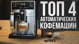 Автоматическая кофемашина: выбираем ТОП-4 кофемашины!