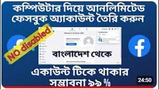 Unlimited Facebook Account Create without Email and Phone Number in PC /Laptob