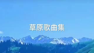 草原歌曲集合（《天边》、《鸿雁》、《草原夜色美》、《呼伦贝尔大草原》）