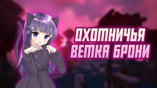 Охотничья ветка брони feat. JFRYS | STALCRAFT