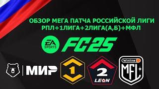 ОБЗОР НА МЕГА ПАТЧ FC 25 4 ДИВИЗИОНА РОССИИ!