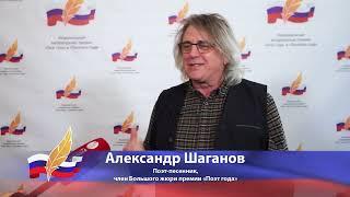 Александр Шаганов о национальных литературных премиях «Поэт года» и «Писатель года»