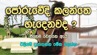 පෝරුවෙ නගින්න කලින් බලන්න විස්තරේ දැනගන්න, wedding idea