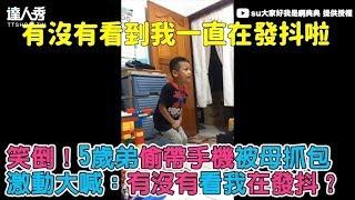 【笑倒！5歲弟偷帶手機被母抓包 激動大喊：有沒有看我在發抖？】