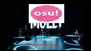 Пошлая молли - Контракт OSU!