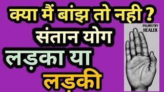 हाथ की लकीरें। Kya mujhe santan sukh milega?।संतान सुख मिलेगा?।संतान सुख