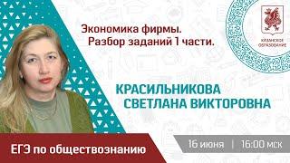 Экономика фирмы. Разбор заданий 1 части