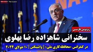 ویدئوی کامل سخنرانی شاهزاده رضا پهلوی در کنفرانس «محافظه‌کاری ملی» همراه با زیرنویس فارسی