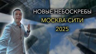 Новые небоскребы 2025 года в Москва-Сити