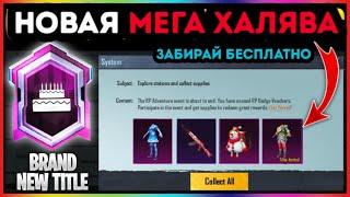 ВОУ! НОВАЯ МЕГА ХАЛЯВА В PUBG MOBILE! КАК ЗАБРАТЬ ЛЕГЕНДАРНЫЕ СКИНЫ БЕСПЛАТНО! ХАЛЯВА UC ПУБГ МОБАЙЛ