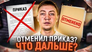 Отменил приказ от мфо что дальше | Суд с мфо и коллекторами