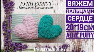 вяжем сердце руками Alize Puffy