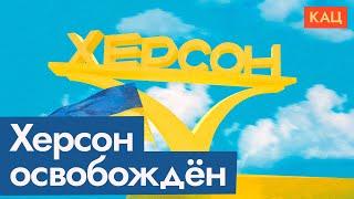 Kherson is free. How do people meet the Ukrainian army and what does propaganda say (Eng sub)