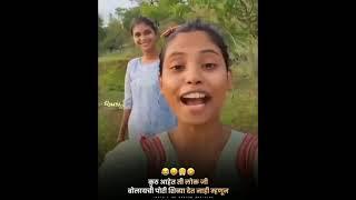 कोण म्हणत मुली शिव्या देत नाही/Marathi Viral reels/ Marathi Tik Tok Videos Dashing Girl