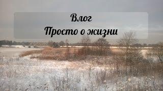 Влог. Выпал снег, смотрим сарай, идём в строительный магазин, гуляем по окрестностям