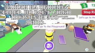 ОБНОВЛЕНИЕ АДОПТ МИ!МИНЬОНЫ/roblox/adopt me/