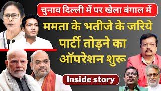 Mamata  का सगा भतीजा अब भाजपा की गोद में। बंगाल में टूट सकती ममता की पार्टी | Deepak Sharma |