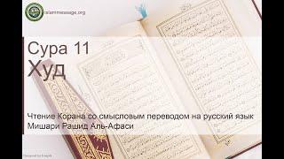 Quran Surah 11 Hud (Russian translation)