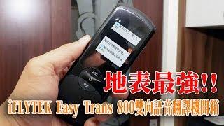 地表最強多功能翻譯機！科大訊飛 iFLYTEK Easy Trans 800 雙向語音翻譯機開箱