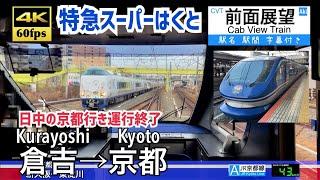 【日中の京都行き廃止…】【4K60fps速度計字幕付き前面展望】倉吉→大阪→京都 特急スーパーはくと  Kurayoshi (Tottori) ~ Kyoto. Limited Express