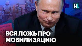 Ложь Путина о мобилизации