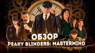 Обзор Peaky Blinders: Mastermind