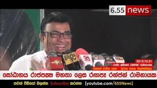 Ranjan Ramanayake imitates Gotabaya Rajapaksa - ගෝඨාභය වගේ රඟපාපු රන්ජන්