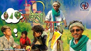गावठी पान|Gavthi Paan|Aryan group|Gavthi comedy