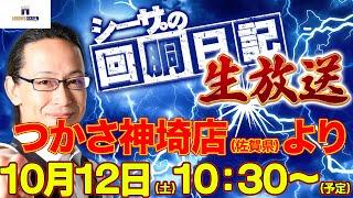 【10/12(土)10：30～佐賀県つかさ神埼店より】シーサ。の実戦生放送[by ARROWS-SCREEN]【パチンコ・パチスロ】