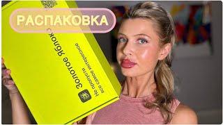 РАСПАКОВКА из Золотого Яблока| Hollyshop | ЧТО Я ПОКУПАЮ СНОВА ?    #makeup#beauty #косметика