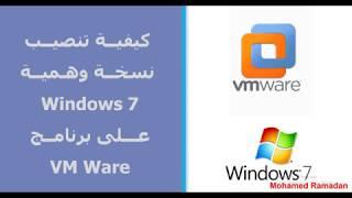 ازاى تسطب نسخة وهمية ويندوز Windows 7 على برنامج VMware