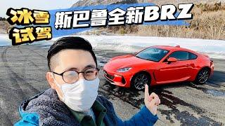 日本山路冰雪試駕體驗 全新 SUBARU（BRZ）