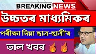 ASSAM AHSEC RESULTS 2020 | ASSAM HS RESULT 2020 | HIGH SECONDARY RESULT 2020 GOOD INFORMATION 