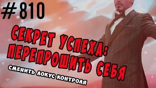 Как перепрошить себя  для успеха? Смена локуса контроля с внешнего на внутренний. Психология успеха.