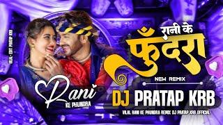 Rani ke Phundra | Alka Chandrakar | Trending Song Remix | Dj Pratap Krb official | New Dj Remix |