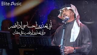 محمد عبده | أبي تعذرين إحساسي إذا قصر .. وابي تعذرين لو قصرت في حقك ! HQ