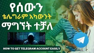 የሰውን ቴሌግራም አካውንት ማግኘት ተቻለ || How to get telegram account easily step by step