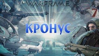 Let's▷ Warframe №7 - Кронус